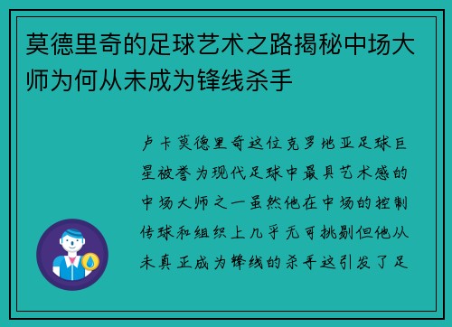 莫德里奇的足球艺术之路揭秘中场大师为何从未成为锋线杀手 莫德里奇的足球艺术之路揭秘中场大师为何从未成为锋线杀手