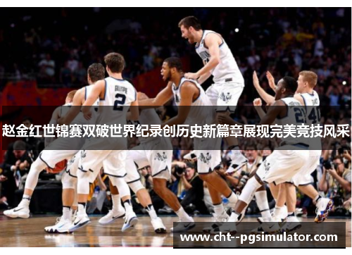 赵金红世锦赛双破世界纪录创历史新篇章展现完美竞技风采 赵金红世锦赛双破世界纪录创历史新篇章展现完美竞技风采