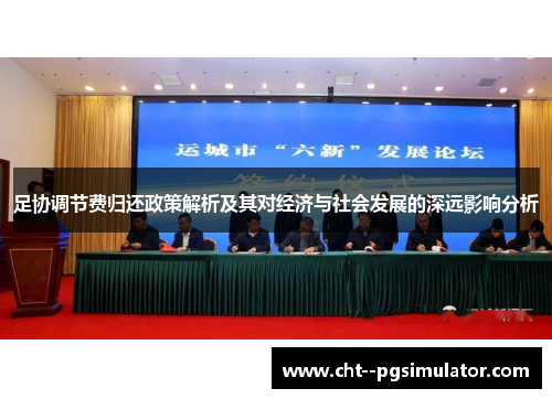 足协调节费归还政策解析及其对经济与社会发展的深远影响分析 足协调节费归还政策解析及其对经济与社会发展的深远影响分析