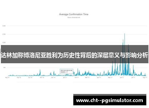 达林加称博洛尼亚胜利为历史性背后的深层意义与影响分析 达林加称博洛尼亚胜利为历史性背后的深层意义与影响分析