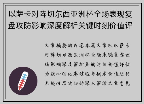 以萨卡对阵切尔西亚洲杯全场表现复盘攻防影响深度解析关键时刻价值评估