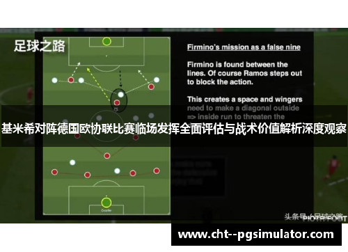 基米希对阵德国欧协联比赛临场发挥全面评估与战术价值解析深度观察