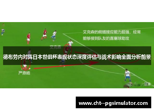 德布劳内对阵日本世俱杯表现状态深度评估与战术影响全面分析前景