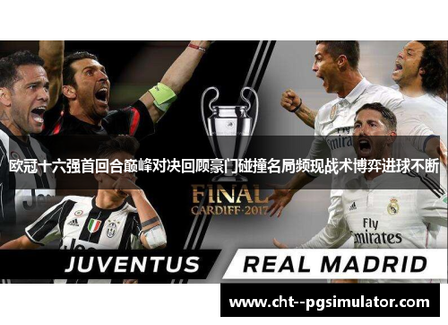 欧冠十六强首回合巅峰对决回顾豪门碰撞名局频现战术博弈进球不断