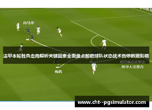 法甲本轮胜负走向解析关键因素全面盘点前瞻球队状态战术伤停数据影响