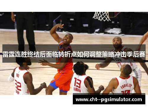 雷霆连胜终结后面临转折点如何调整策略冲击季后赛 雷霆连胜终结后面临转折点如何调整策略冲击季后赛
