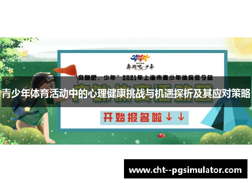 青少年体育活动中的心理健康挑战与机遇探析及其应对策略