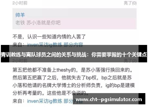 青训教练与离队球员之间的关系与挑战：你需要掌握的十个关键点