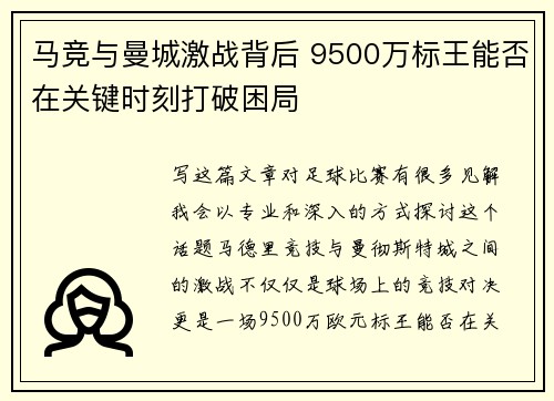 马竞与曼城激战背后 9500万标王能否在关键时刻打破困局