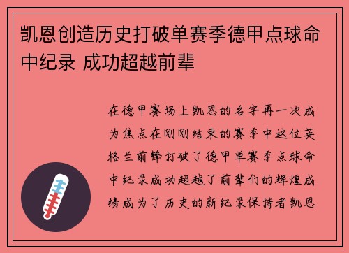 凯恩创造历史打破单赛季德甲点球命中纪录 成功超越前辈