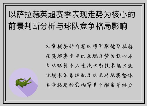 以萨拉赫英超赛季表现走势为核心的前景判断分析与球队竞争格局影响