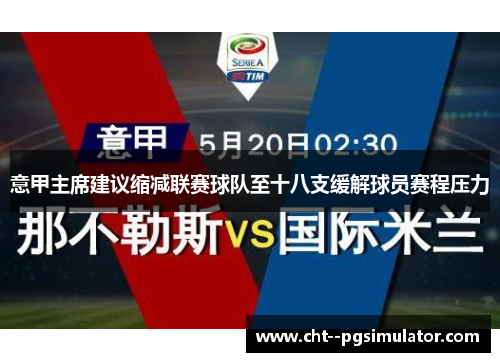 意甲主席建议缩减联赛球队至十八支缓解球员赛程压力