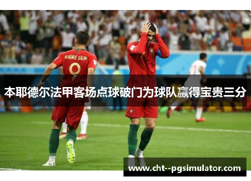 本耶德尔法甲客场点球破门为球队赢得宝贵三分