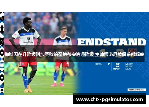 梅斯因在升降级附加赛败给圣埃蒂安遭遇降级 主帅博洛尼被俱乐部解雇