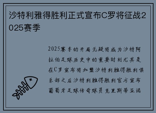 沙特利雅得胜利正式宣布C罗将征战2025赛季
