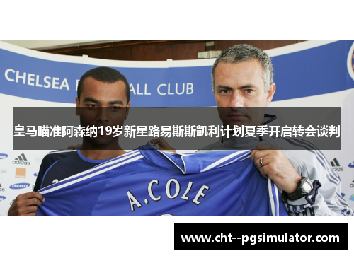 皇马瞄准阿森纳19岁新星路易斯斯凯利计划夏季开启转会谈判