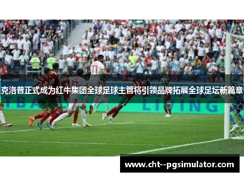 克洛普正式成为红牛集团全球足球主管将引领品牌拓展全球足坛新篇章