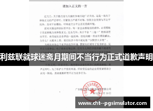 利兹联就球迷斋月期间不当行为正式道歉声明