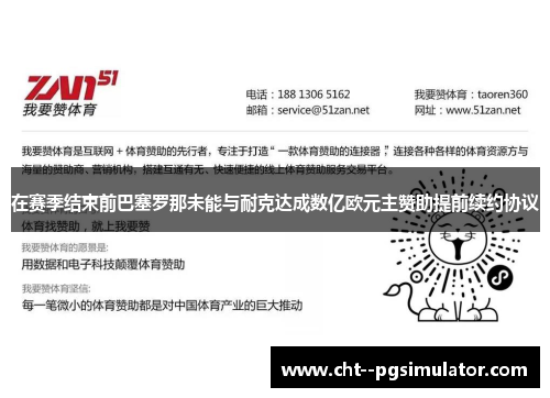 在赛季结束前巴塞罗那未能与耐克达成数亿欧元主赞助提前续约协议