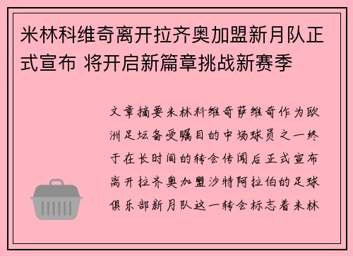 米林科维奇离开拉齐奥加盟新月队正式宣布 将开启新篇章挑战新赛季 米林科维奇离开拉齐奥加盟新月队正式宣布 将开启新篇章挑战新赛季