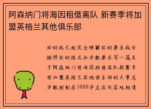 阿森纳门将海因租借离队 新赛季将加盟英格兰其他俱乐部 阿森纳门将海因租借离队 新赛季将加盟英格兰其他俱乐部