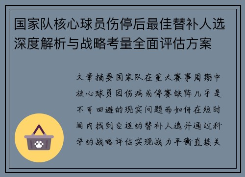 国家队核心球员伤停后最佳替补人选深度解析与战略考量全面评估方案 国家队核心球员伤停后最佳替补人选深度解析与战略考量全面评估方案