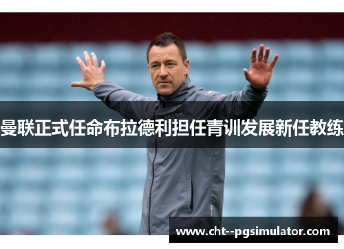 曼联正式任命布拉德利担任青训发展新任教练