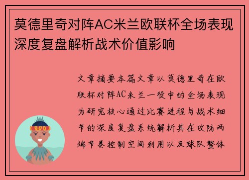 莫德里奇对阵AC米兰欧联杯全场表现深度复盘解析战术价值影响