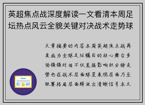 英超焦点战深度解读一文看清本周足坛热点风云全貌关键对决战术走势球星表现
