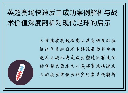 英超赛场快速反击成功案例解析与战术价值深度剖析对现代足球的启示