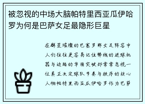 被忽视的中场大脑帕特里西亚瓜伊哈罗为何是巴萨女足最隐形巨星