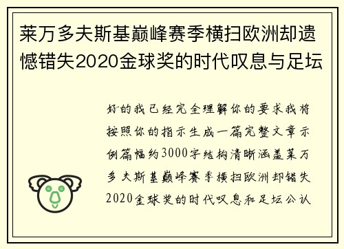 莱万多夫斯基巅峰赛季横扫欧洲却遗憾错失2020金球奖的时代叹息与足坛公认不公