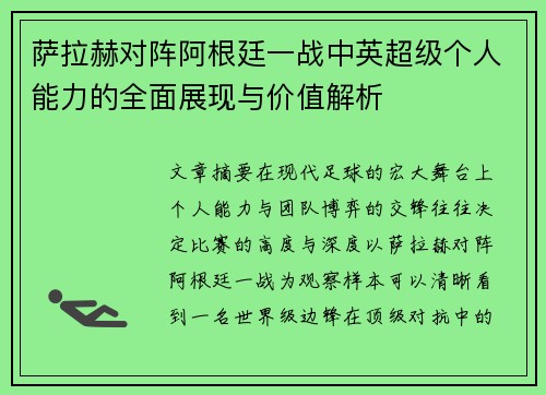 萨拉赫对阵阿根廷一战中英超级个人能力的全面展现与价值解析 萨拉赫对阵阿根廷一战中英超级个人能力的全面展现与价值解析