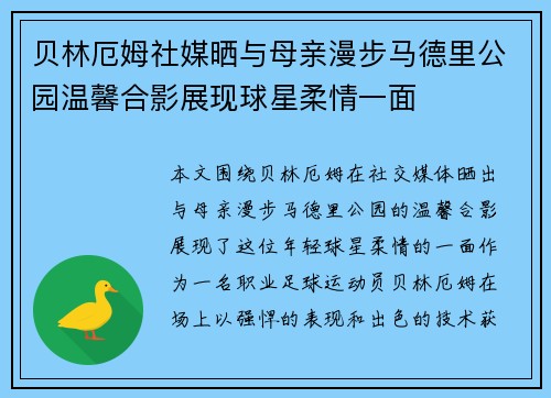 贝林厄姆社媒晒与母亲漫步马德里公园温馨合影展现球星柔情一面 贝林厄姆社媒晒与母亲漫步马德里公园温馨合影展现球星柔情一面