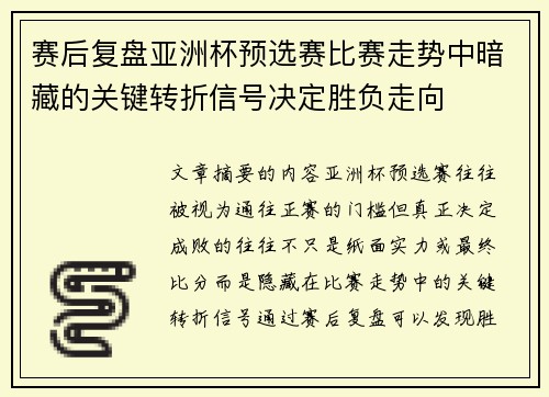 赛后复盘亚洲杯预选赛比赛走势中暗藏的关键转折信号决定胜负走向