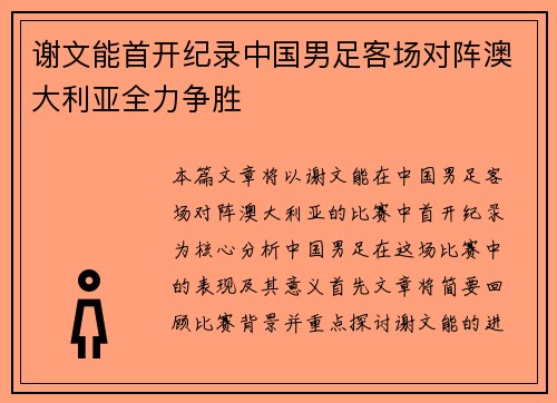 谢文能首开纪录中国男足客场对阵澳大利亚全力争胜 谢文能首开纪录中国男足客场对阵澳大利亚全力争胜