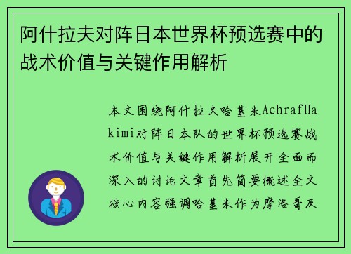 阿什拉夫对阵日本世界杯预选赛中的战术价值与关键作用解析 阿什拉夫对阵日本世界杯预选赛中的战术价值与关键作用解析