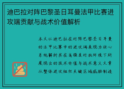 迪巴拉对阵巴黎圣日耳曼法甲比赛进攻端贡献与战术价值解析 迪巴拉对阵巴黎圣日耳曼法甲比赛进攻端贡献与战术价值解析