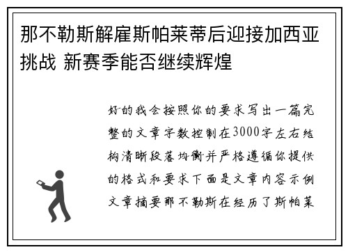 那不勒斯解雇斯帕莱蒂后迎接加西亚挑战 新赛季能否继续辉煌