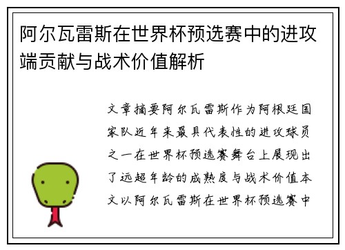 阿尔瓦雷斯在世界杯预选赛中的进攻端贡献与战术价值解析
