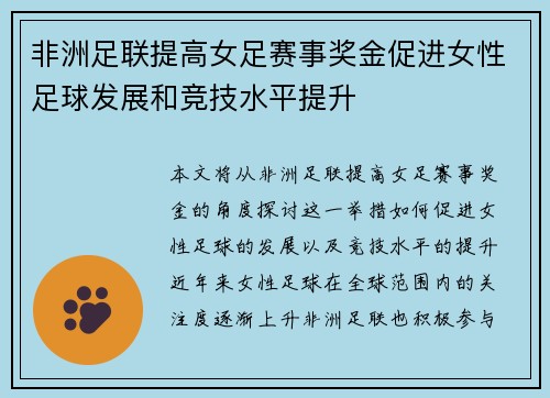 非洲足联提高女足赛事奖金促进女性足球发展和竞技水平提升