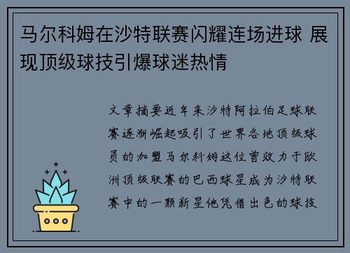 马尔科姆在沙特联赛闪耀连场进球 展现顶级球技引爆球迷热情 马尔科姆在沙特联赛闪耀连场进球 展现顶级球技引爆球迷热情