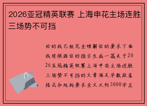 2026亚冠精英联赛 上海申花主场连胜三场势不可挡