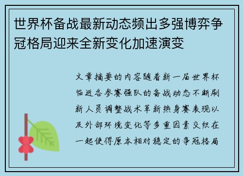 世界杯备战最新动态频出多强博弈争冠格局迎来全新变化加速演变