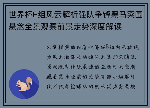 世界杯E组风云解析强队争锋黑马突围悬念全景观察前景走势深度解读