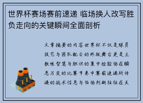 世界杯赛场赛前速递 临场换人改写胜负走向的关键瞬间全面剖析