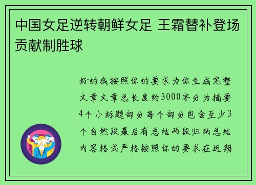 中国女足逆转朝鲜女足 王霜替补登场贡献制胜球