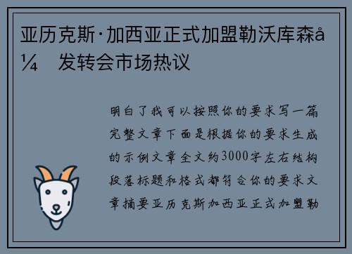 亚历克斯·加西亚正式加盟勒沃库森引发转会市场热议