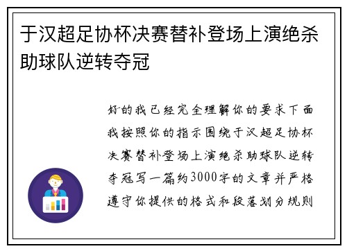 于汉超足协杯决赛替补登场上演绝杀助球队逆转夺冠