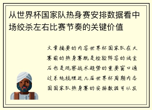 从世界杯国家队热身赛安排数据看中场绞杀左右比赛节奏的关键价值